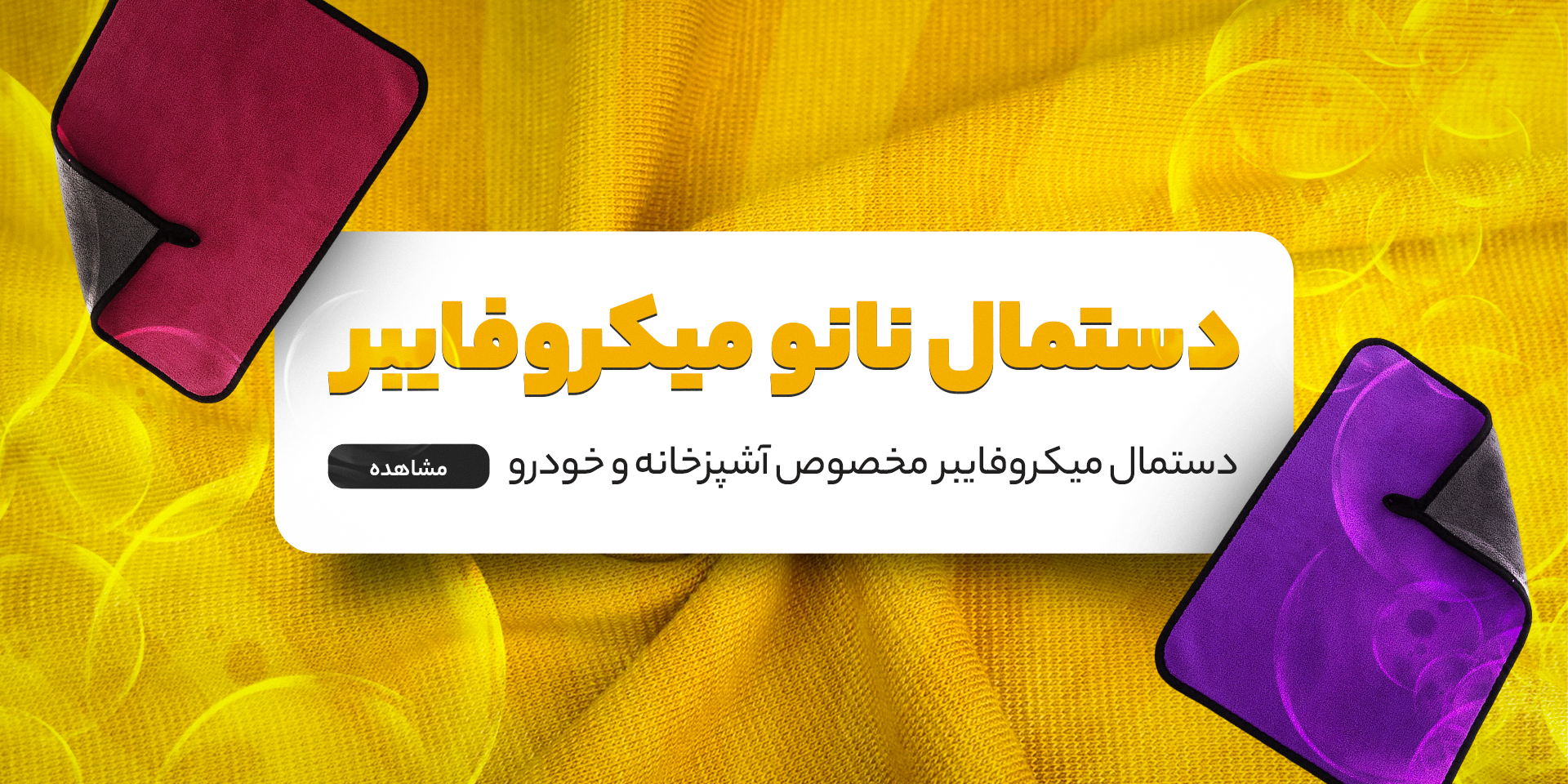 دستمال آشپزخانه 