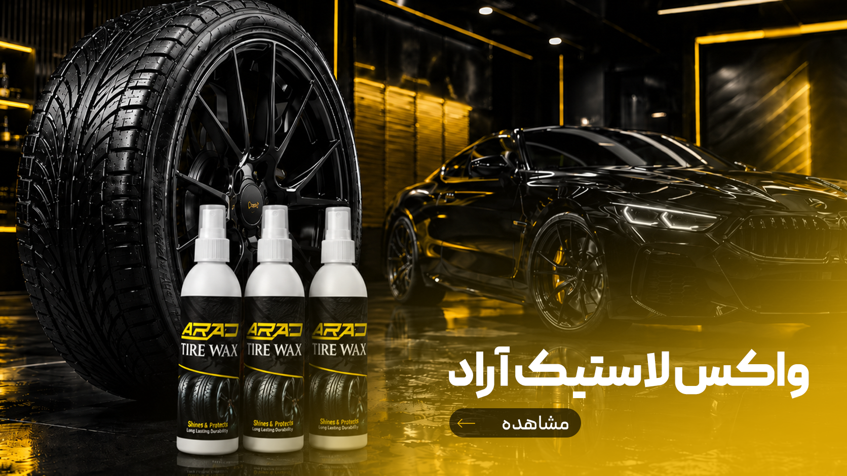 واکس لاستیک آراد