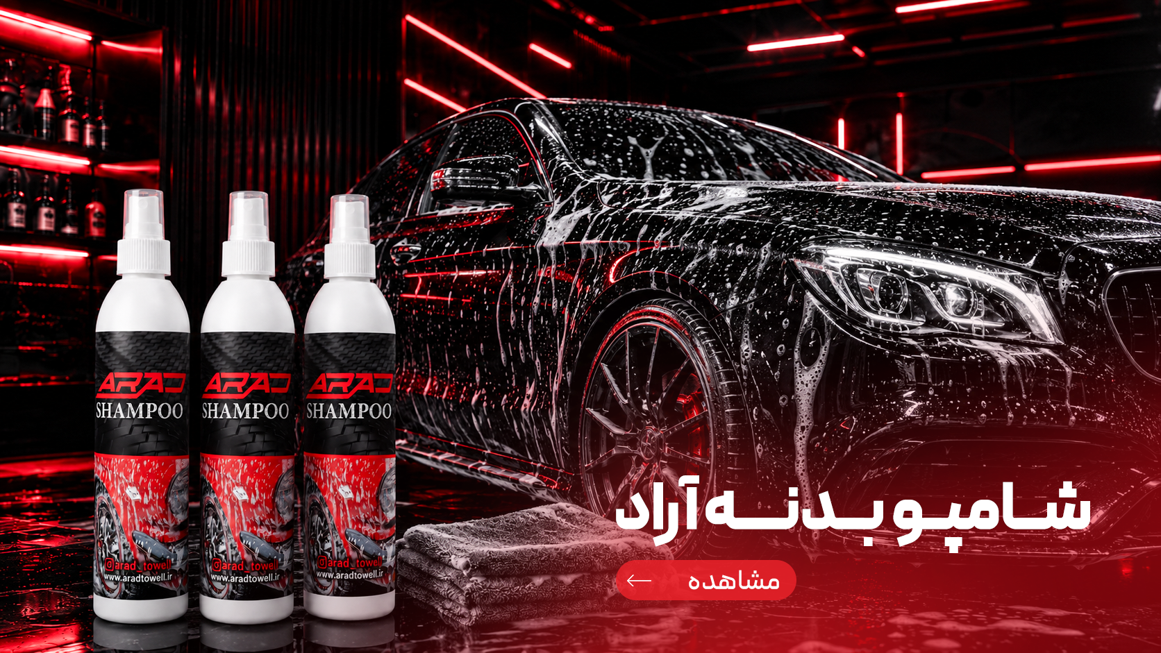 شامپو بدنه آراد